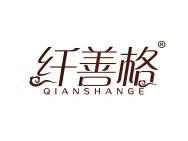 纤善格 