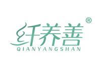 纤养善 