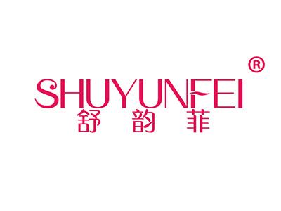 舒韵菲 