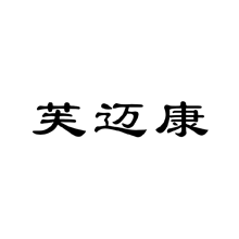 芙迈康 