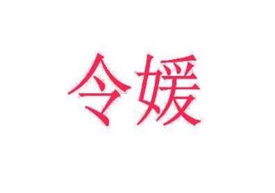 令媛 