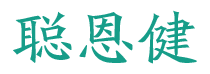 聪恩健 