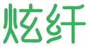 炫纤 
