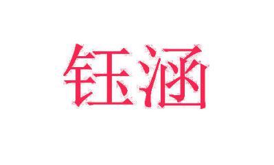 钰涵 