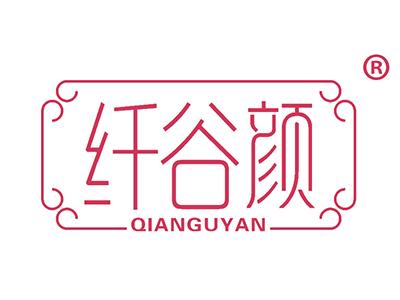 纤谷颜 