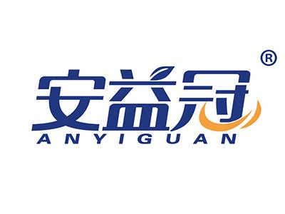 安益冠 