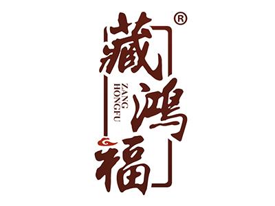 藏鸿福 