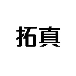 拓真 