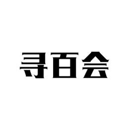 [5类]寻百会