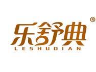 乐舒典 
