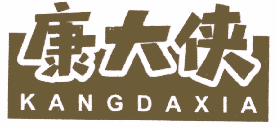 康大侠 