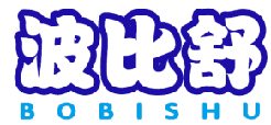 波比舒 