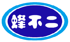 蜂不二 