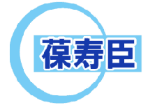 葆寿臣 
