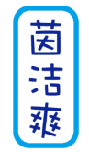 茵洁爽 