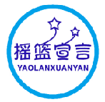 摇篮宣言 