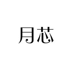 月芯 