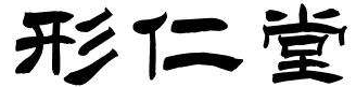 医谙堂 