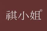 祺小姐 