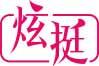 炫挺 
