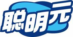 聪明元 