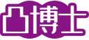 凸博士 