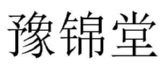 豫锦堂 