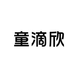 童滴欣 