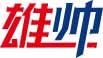 雄帅 