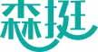 森挺 