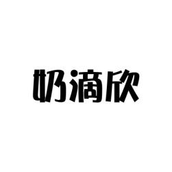 奶滴欣 
