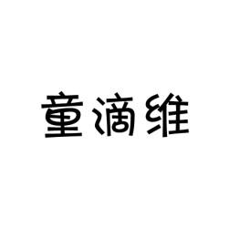 童滴维 
