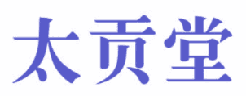 太贡堂 