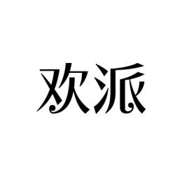 欢派 