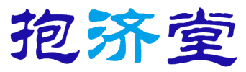 抱济堂 