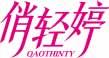 俏轻婷 QAOTHINTY 