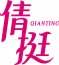 倩挺
qianting 