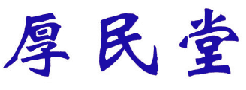厚民堂 