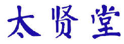 太贤堂 