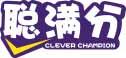 聪满分 CLEVER CHAMPION 