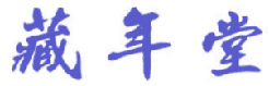 藏年堂 