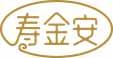 寿金安