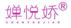 婵悦娇 