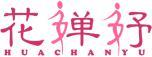 花婵妤 