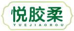 悦胶柔 
