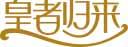 皇者归来 