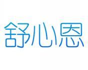 舒心恩 