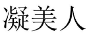 凝美人 