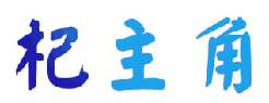 杞主角 