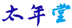 太年堂 